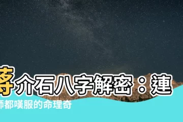 【蔣介石八字】蔣介石八字解密：連大師都嘆服的命理奇觀
