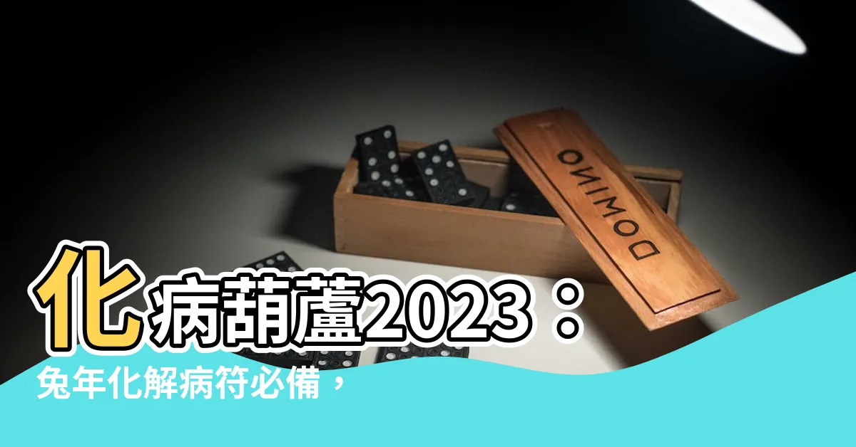 【化病葫蘆2023】化病葫蘆2023:兔年化解病符必備,助你健康順利一整年!