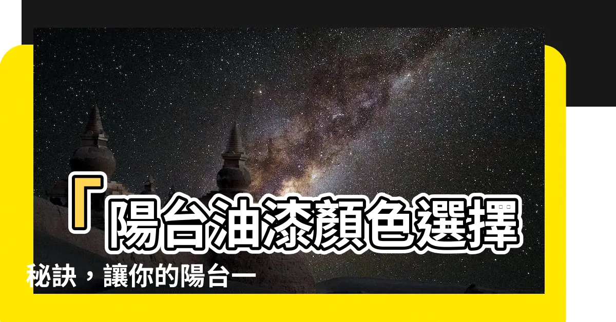 【陽台油漆顏色】「陽台油漆顏色選擇秘訣，讓你的陽台一秒變時尚亮點！」