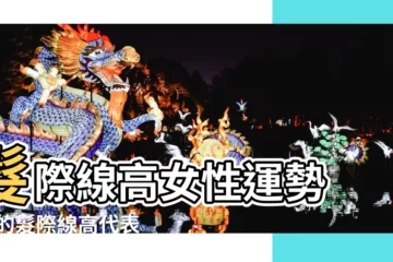 【髮際線的女人命好不好】髮際線高女性運勢 |女的髮際線高代表什麼 |女人髮際線高命運 |
