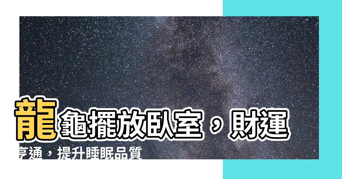 【龍龜擺放卧室】龍龜擺放卧室，財運亨通，提升睡眠品質