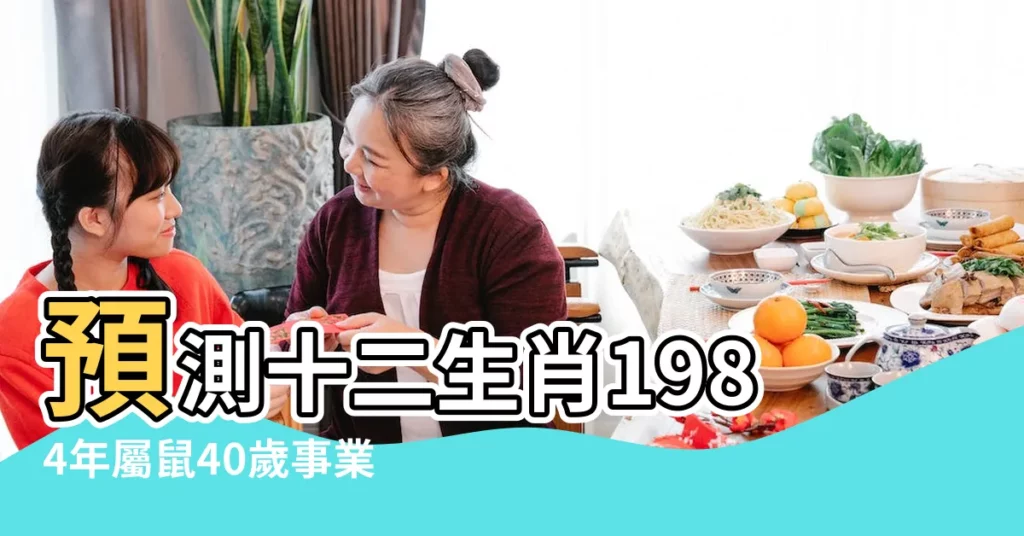 預測十二生肖1984年屬鼠40歲事業巔峯 |2023年12生肖運勢 |1984年屬鼠人2023年運勢及運程84年39歲生肖鼠2023年全年 |【84年屬什麼今年運程】