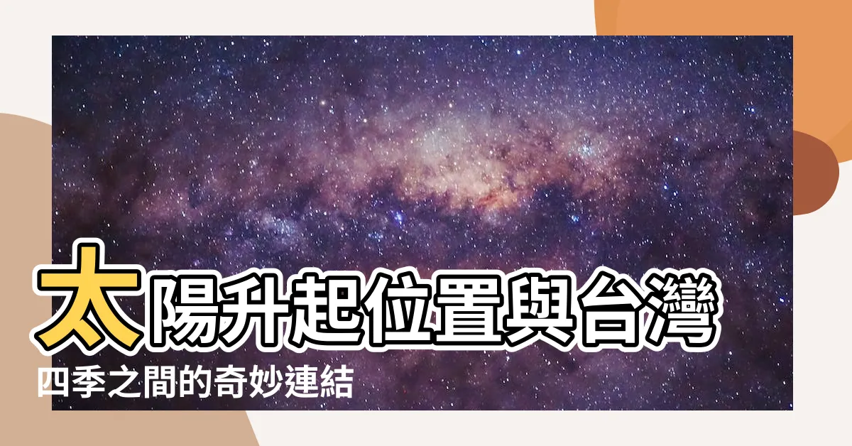 【太陽升起位置】太陽升起位置與台灣四季之間的奇妙連結