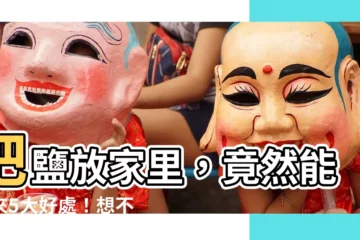 【家裏放粗鹽】把鹽放家裏，竟然能帶來5大好處！想不到鹽也能發揮超狂妙用
