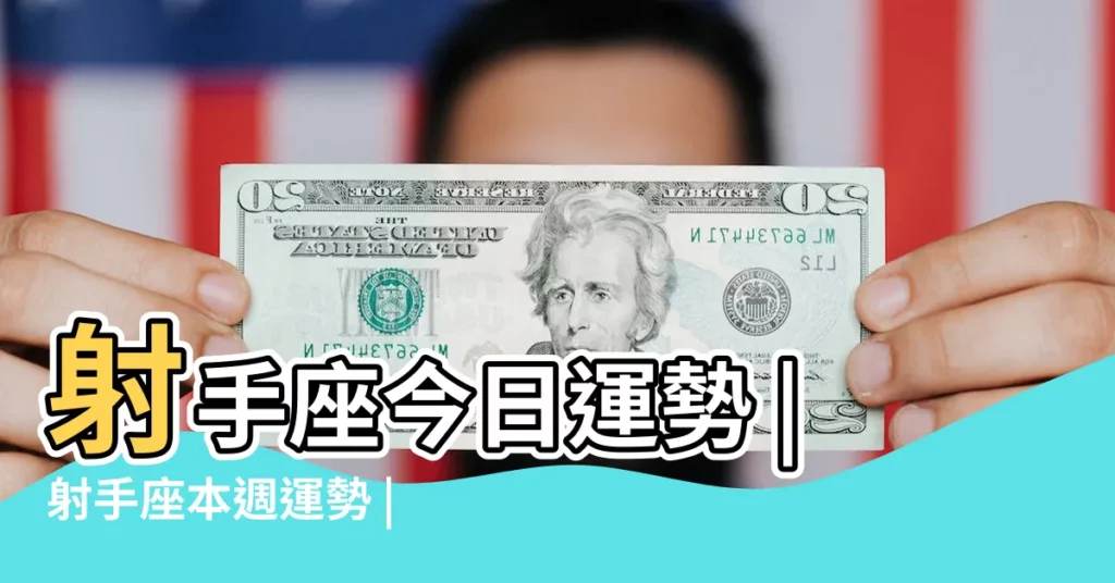 射手座今日運勢 |射手座本週運勢 |射手座本週運勢 |【射手座本週每天】