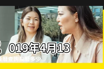 【2019年4日13日日子好嗎】2019年4月13日黃曆查詢農曆多少是什麼日子結婚吉時 |婚嫁吉日完整版 |2019年4月13日結婚好嗎 |