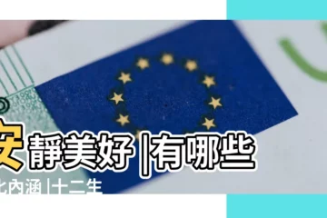 【十二生肖兔象徵什麼意思】安靜美好 |有哪些文化內涵 |十二生肖兔有哪些象徵意義 |