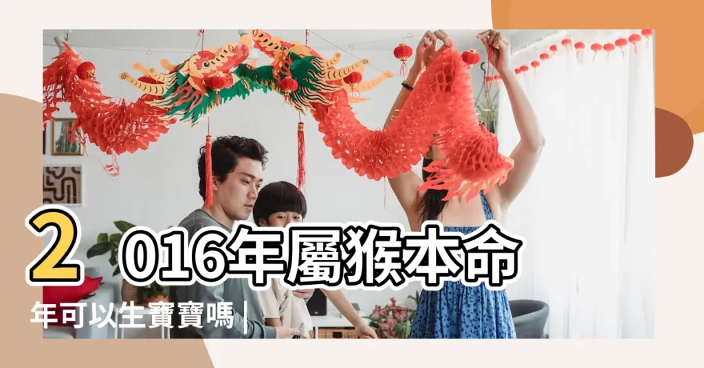 2016年屬猴本命年可以生寶寶嗎 |屬猴本命年必須做的七件事你知道嗎 |屬猴人2016年本命年是比較耗費心血之年 |【2016年生小孩本命年】