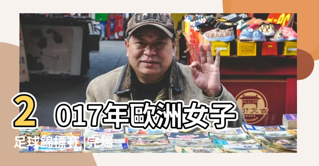 2017年歐洲女子足球錦標賽 |完場賽果 |2017年至2018年德國足球丙級聯賽 |【2017年7月27號足球賽】