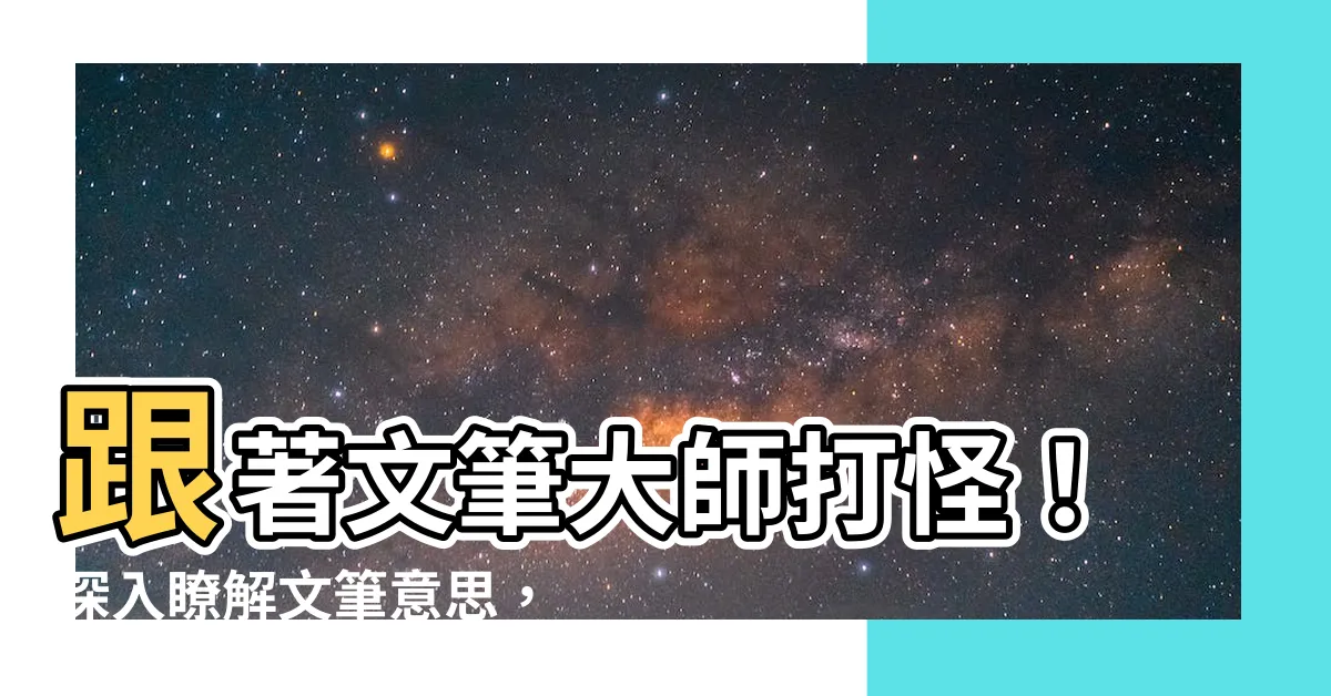 【文筆意思】跟著文筆大師打怪！深入瞭解文筆意思，打造吸引力爆棚的文字