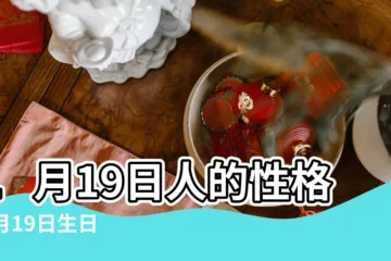 【1月19日】1月19日人的性格 |1月19日生日書 |1月19日 |