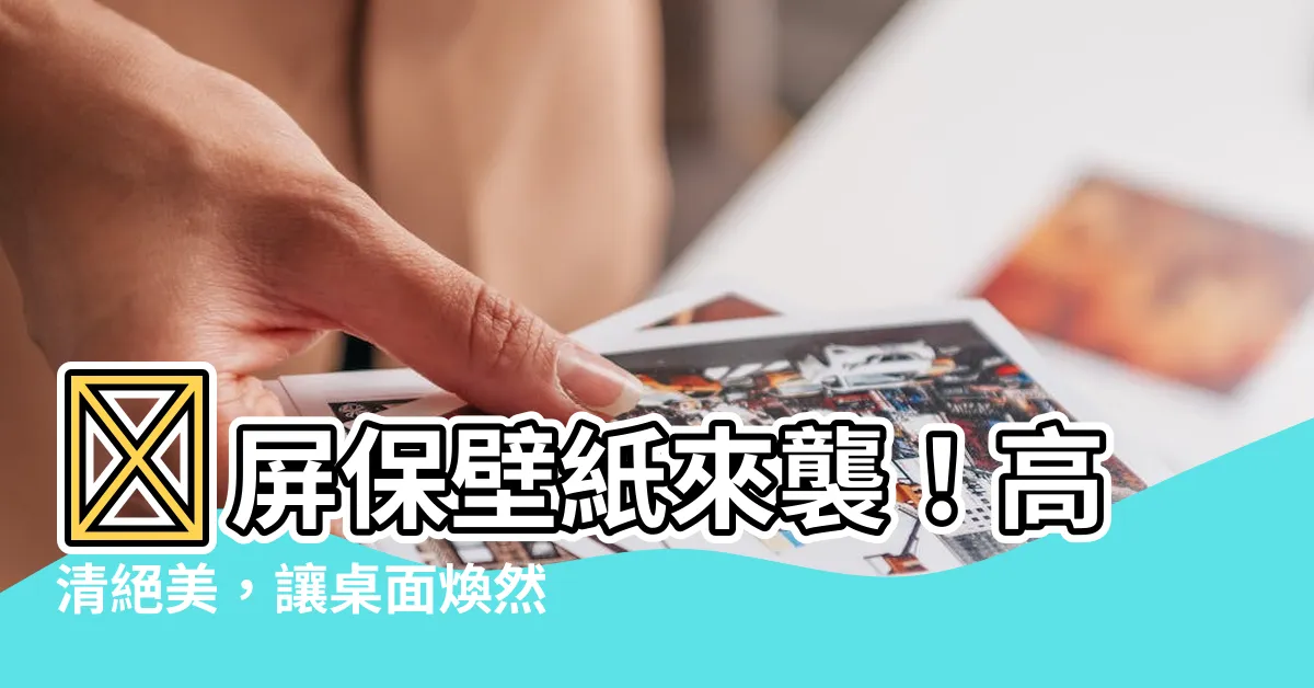 【屏保壁紙】✨屏保壁紙來襲！高清絕美，讓桌面煥然一新！✨