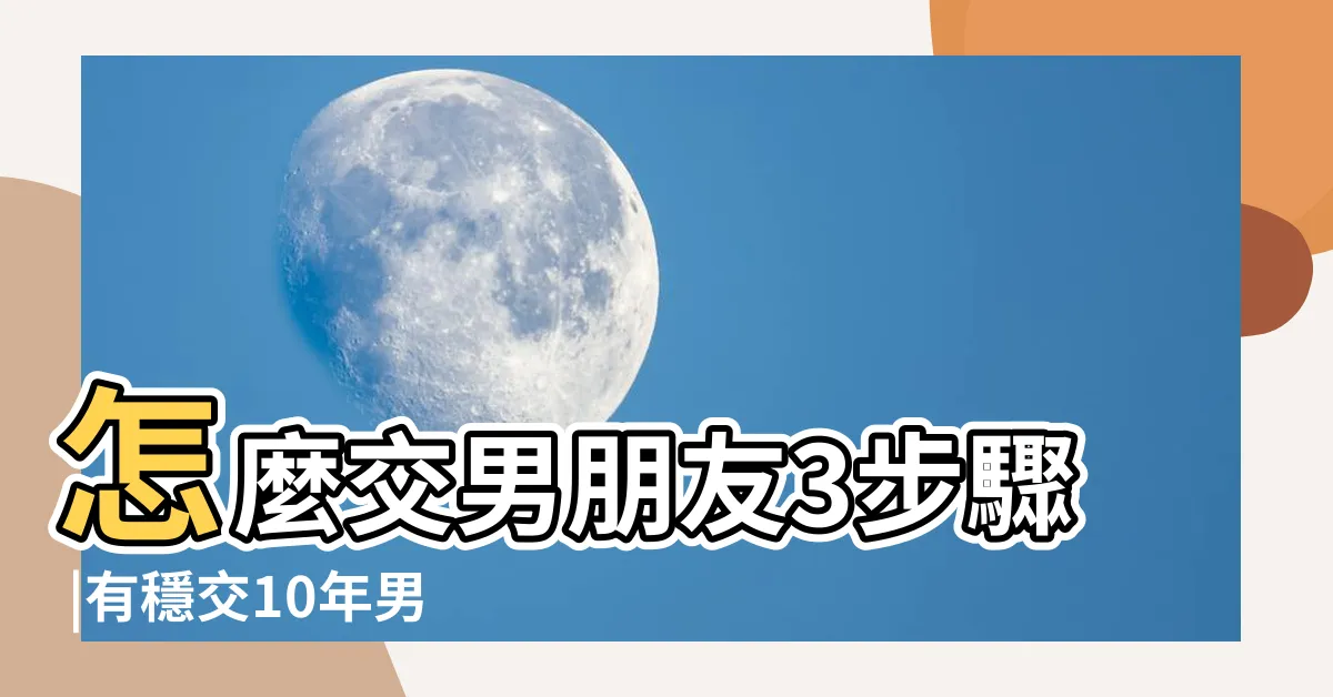 【好想交男朋友】怎麼交男朋友3步驟 |有穩交10年男友 |中了幾個 |