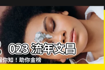 【流年文昌位】2023 流年文昌位報你知！助你金榜題名，學子必看！