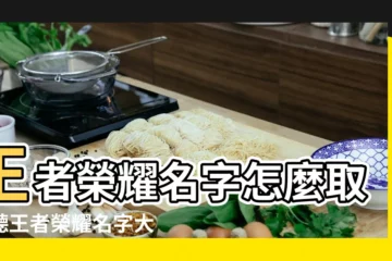 【王者榮耀網名好聽】王者榮耀名字怎麼取好聽王者榮耀名字大全 |好聽的名字2022 |王者榮耀 |