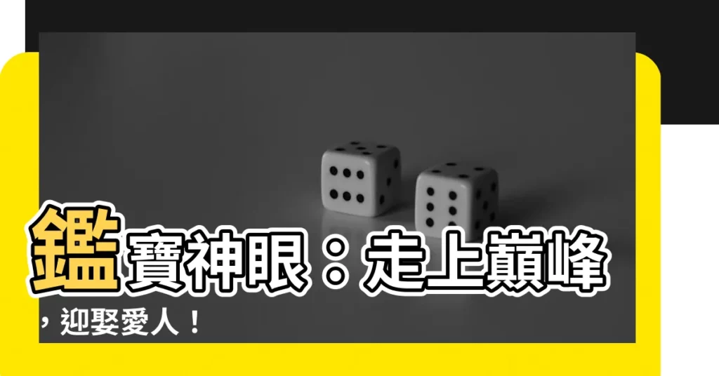 【鑑寶神眼】鑑寶神眼：走上巔峯，迎娶愛人！