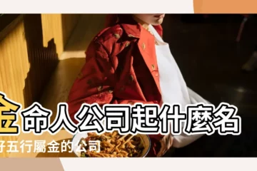 【公司起名五行帶金的字】金命人公司起什麼名字好五行屬金的公司名稱有哪些 |五行屬金最帶財的字公司取名兩種含義帶金的字 |五行屬金的字公司起名金命公司名字大全 |