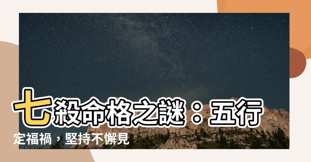 【七殺 五行】七殺命格之謎:五行定福禍,堅持不懈見真章