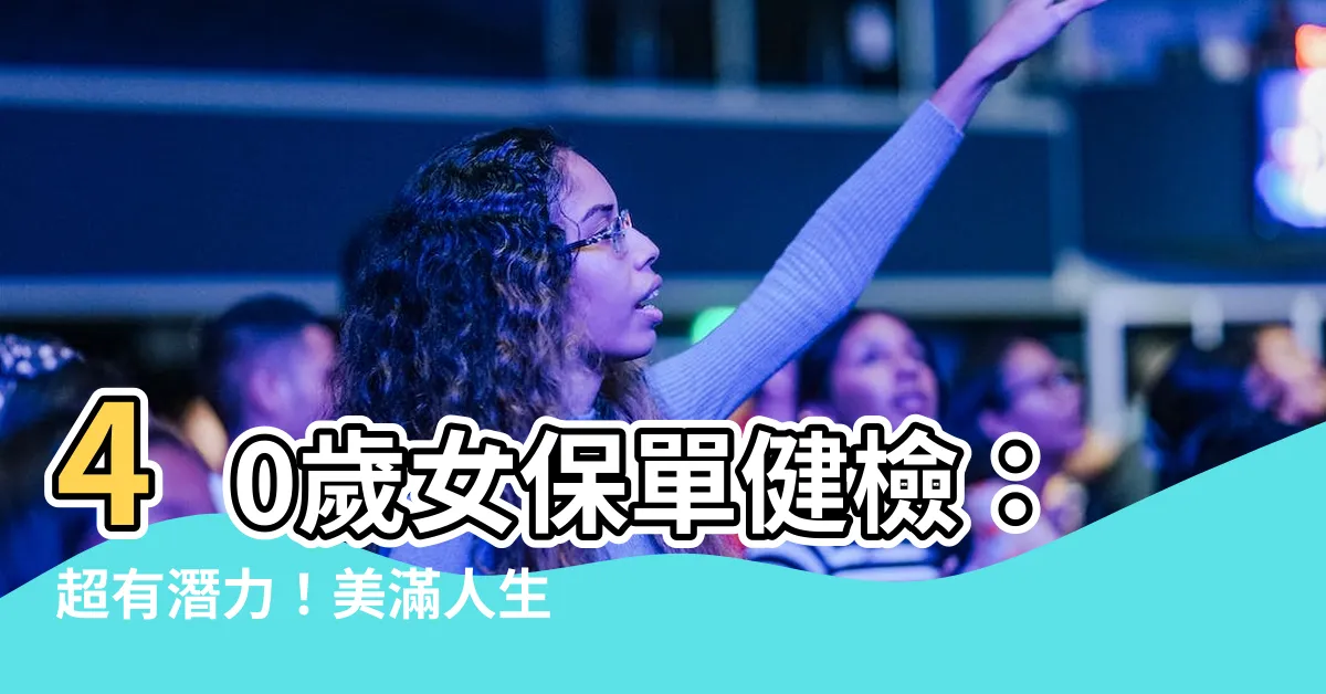 【美滿人生202內容】40歲女保單健檢：超有潛力！美滿人生202內容直擊全解析！