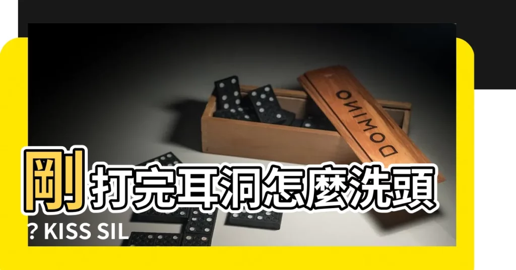【打耳洞洗頭】剛打完耳洞怎麼洗頭？KISS SILVER告訴你！