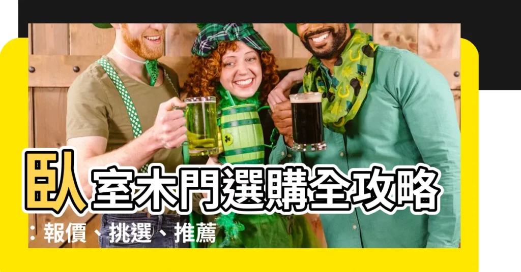 【卧室木門】卧室木門選購全攻略:報價、挑選、推薦,一次搞定!