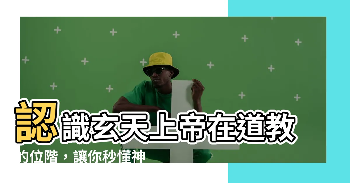【玄天上帝位階】認識玄天上帝在道教的位階，讓你秒懂神明組織！