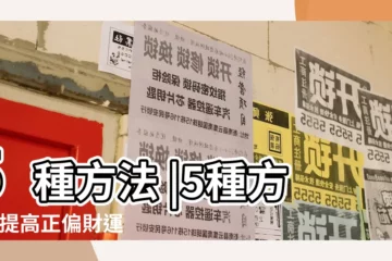 【怎麼才能提高偏財運】5種方法 |5種方法 |提高正偏財運的 |