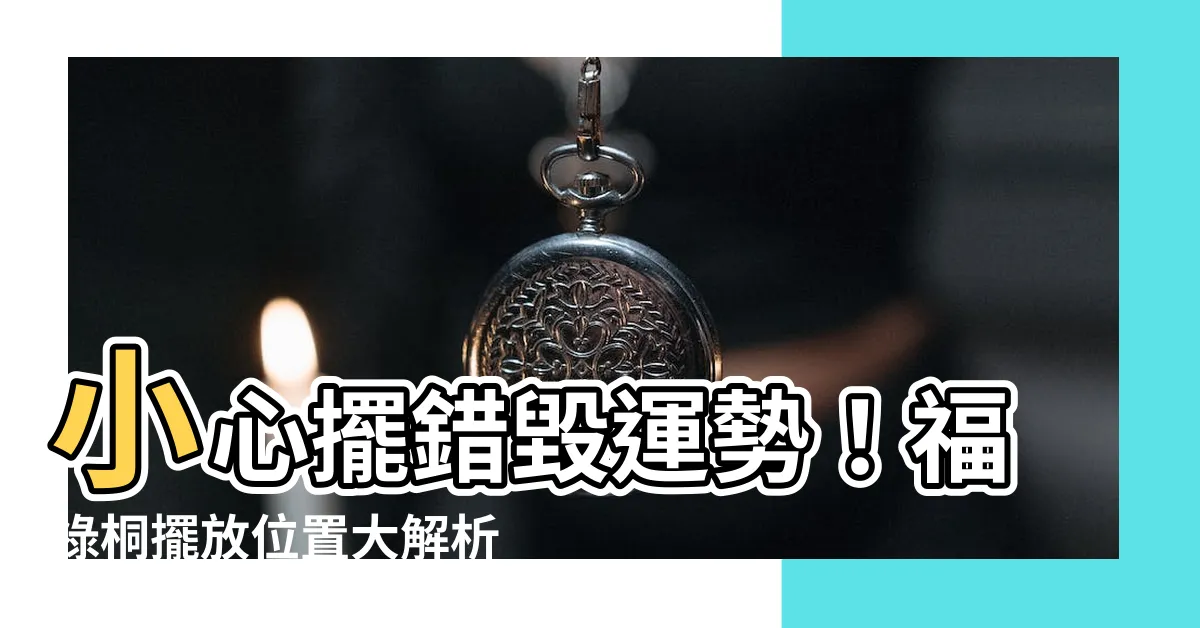 【福祿桐擺放位置】小心擺錯毀運勢！福祿桐擺放位置大解析