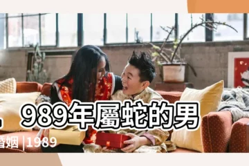 【89年屬蛇的男性婚配】1989年屬蛇的男生婚姻 |1989年屬蛇男和什麼屬相最配 |89年的屬蛇男和什麼屬相最配89年的男蛇婚配最佳選擇 |