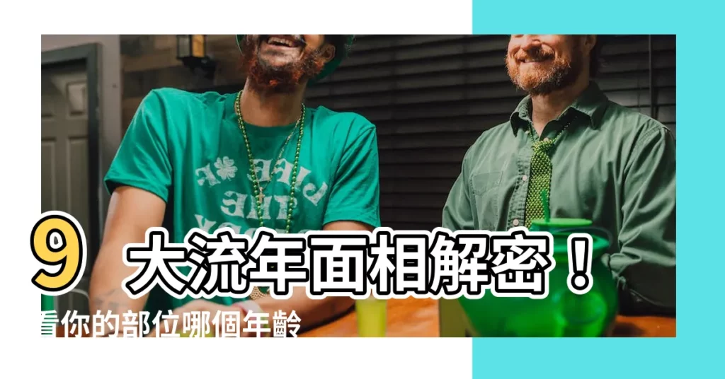 【流年面相年齡】9大流年面相解密！看你的部位哪個年齡最輝煌