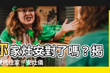 【安灶儀式】你家灶安對了嗎？揭秘現代住家「安灶儀式」的迷思