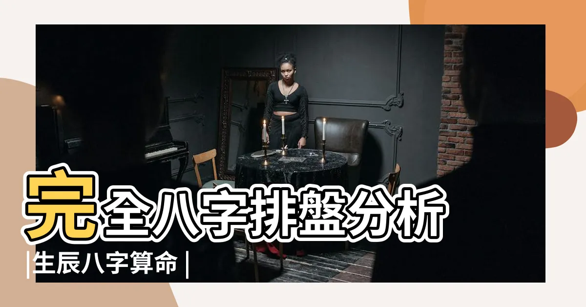 【出生日八字詳批命書】完全八字排盤分析 |生辰八字算命 |Destiny |