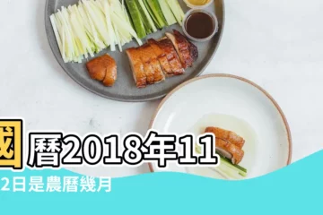 【2018年11月22日農曆是什麼節氣】國曆2018年11月22日是農曆幾月幾日 |二十四節氣 |屬什麼生肖 |