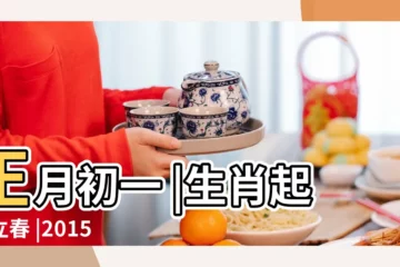 【2015年臘月二十八生小孩屬什麼】正月初一 |生肖起點立春 |2015年屬羊的幾月出生最好 |