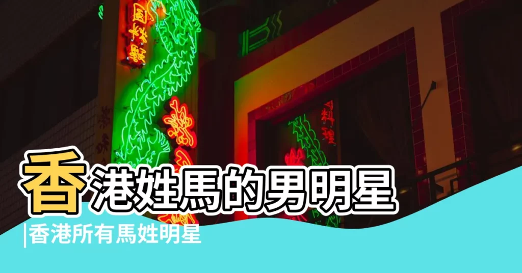 香港姓馬的男明星 |香港所有馬姓明星 |香港明星姓馬的男明星 |【香港明星男星姓馬】