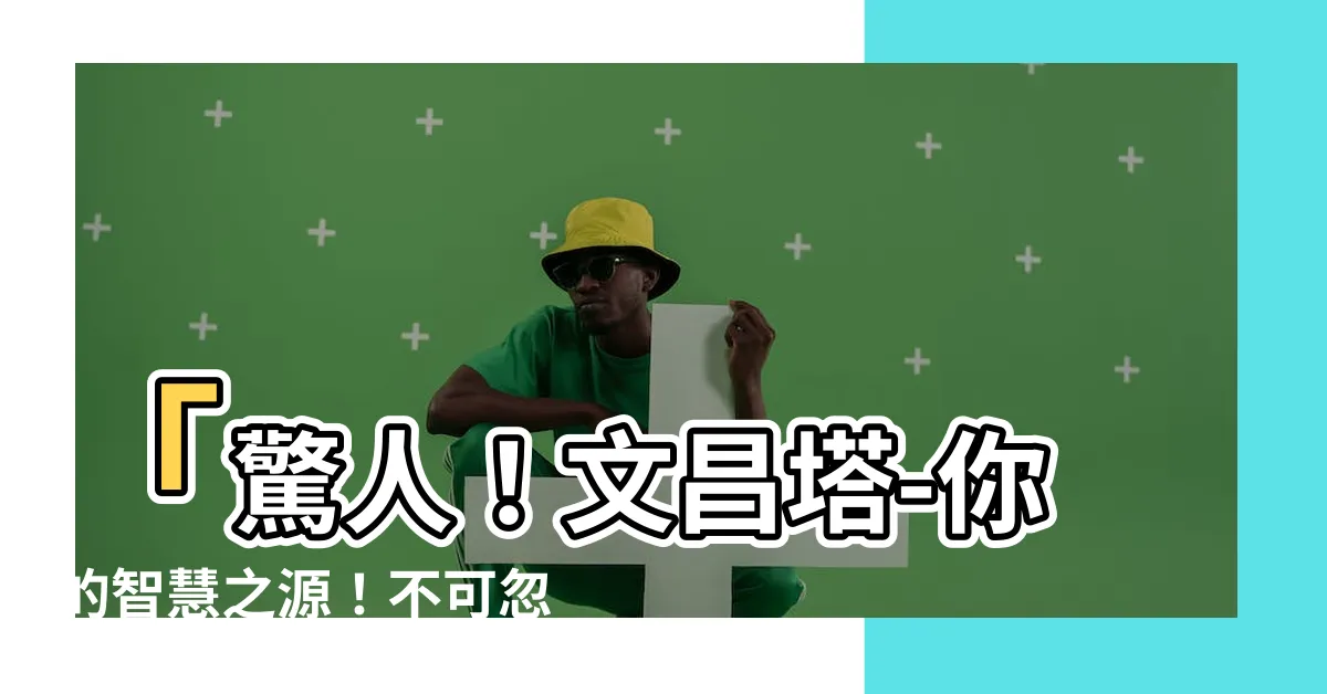 【文昌塔】「驚人！文昌塔-你的智慧之源！不可忽視的超能力！」