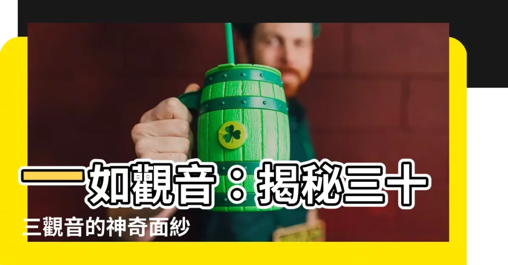 【一如觀音】一如觀音：揭秘三十三觀音的神奇面紗