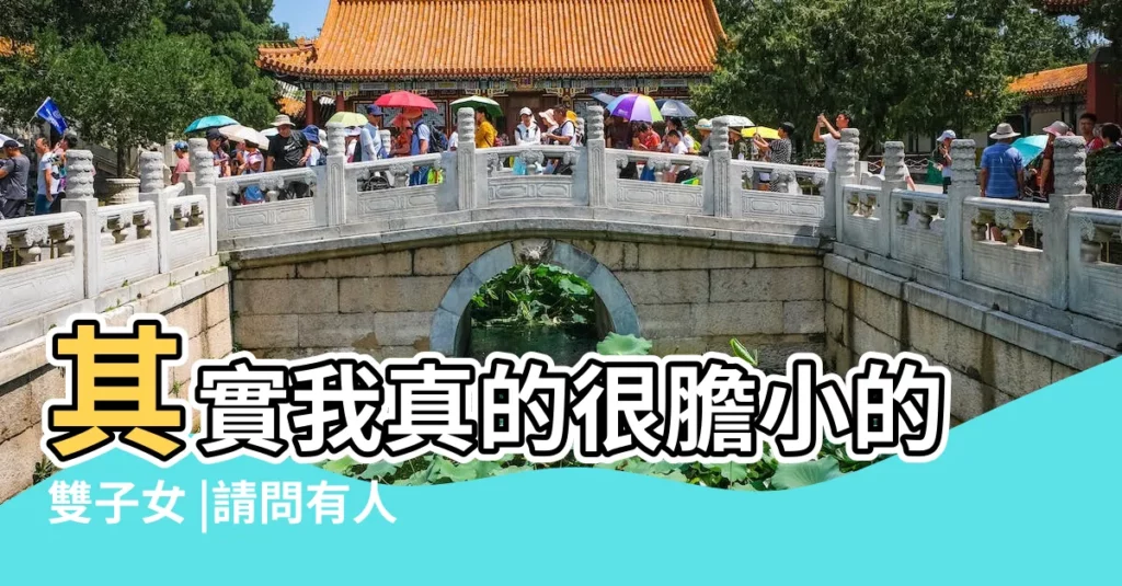 其實我真的很膽小的雙子女 |請問有人交過雙子座的女生嗎 |雙子座的女生是不是真的很奇怪 |【雙子女説我難看】