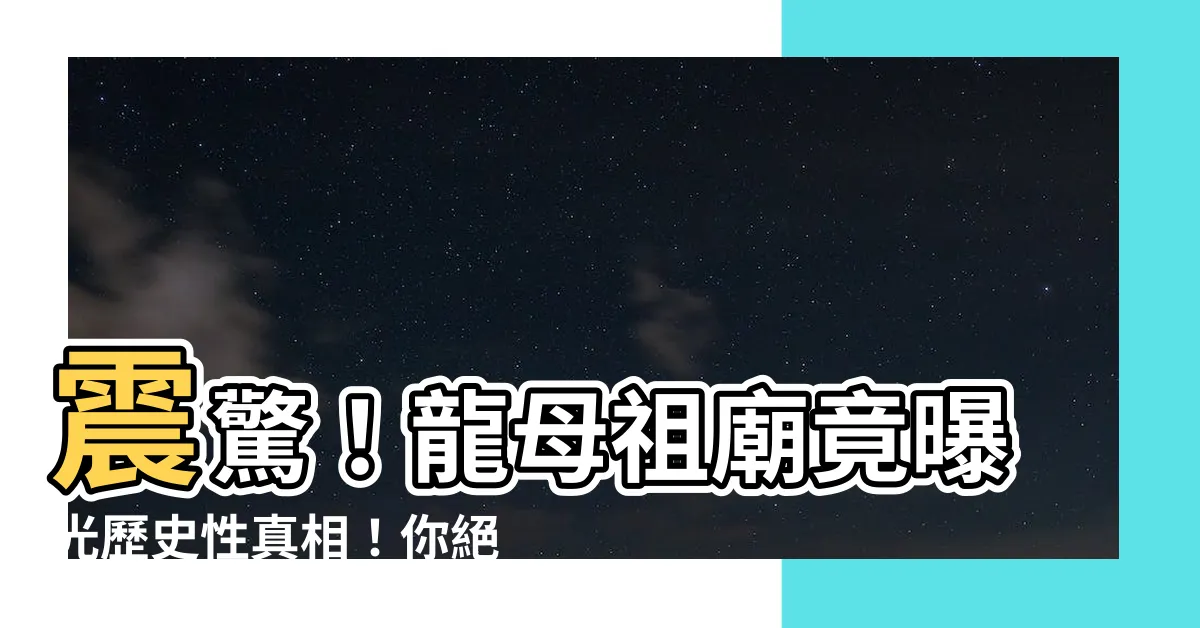 【龍母祖廟】震驚！龍母祖廟竟曝光歷史性真相！你絕對無法想像！