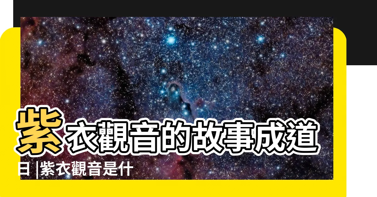 【紫衣觀音由來】紫衣觀音的故事成道日 |紫衣觀音是什麼意思 |看到紫衣觀音菩薩心裏特亮堂是怎麼回事 |