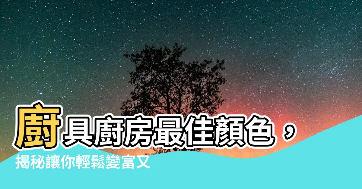 【廚具廚房最佳顏色】廚具廚房最佳顏色，揭秘讓你輕鬆變富又健康的3大色彩!
