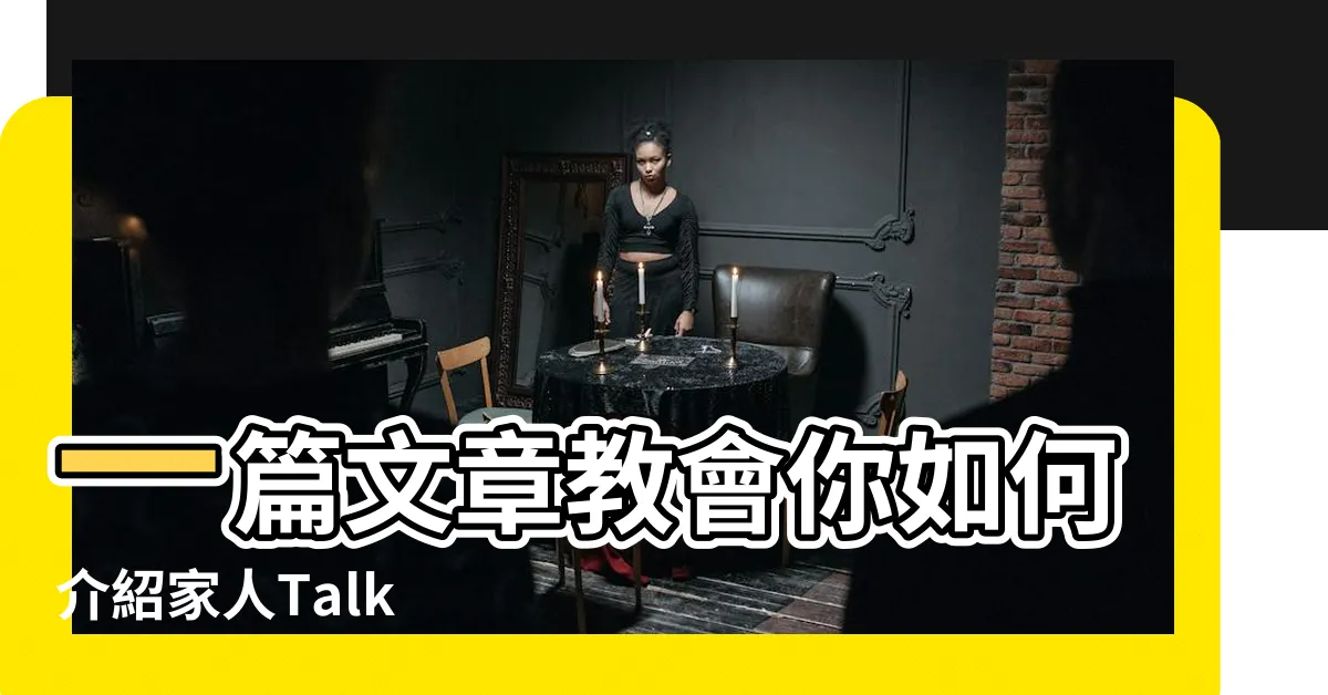 【介紹家庭】一篇文章教會你如何介紹家人Talk |About |Family |