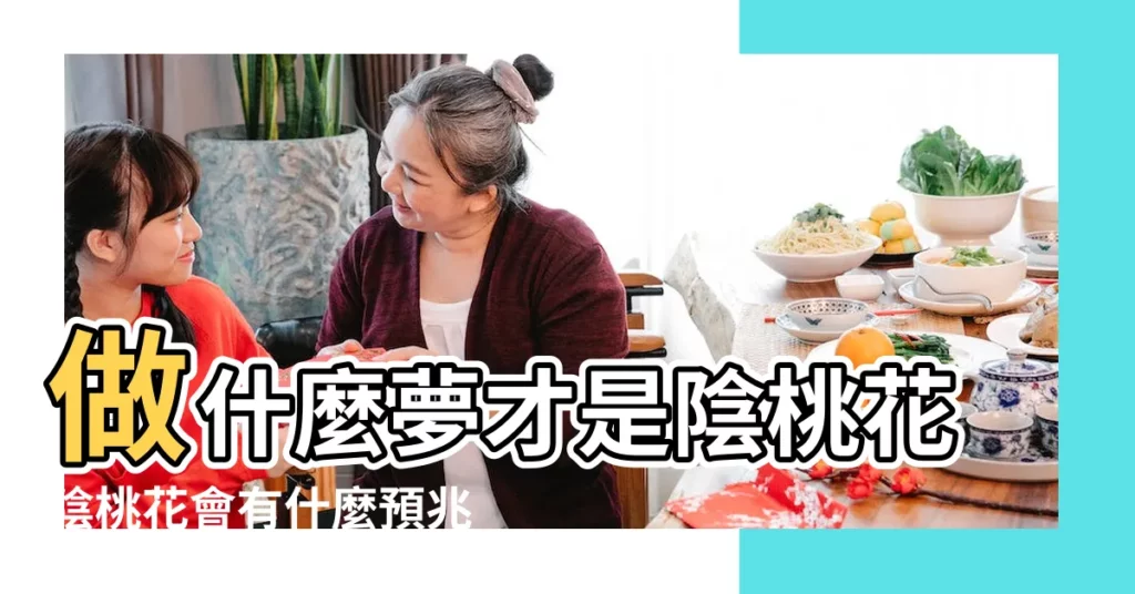 做什麼夢才是陰桃花陰桃花會有什麼預兆 |做夢夢見陰間好不好 |夢見陰道是什麼意思 |【夢陰是什麼樣子的】