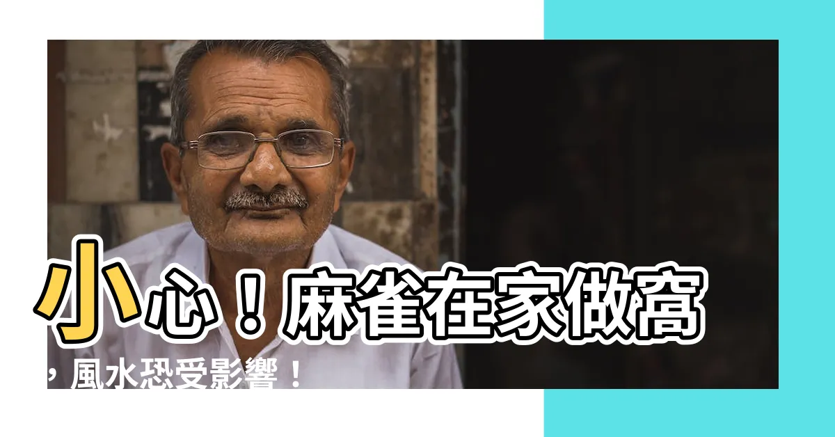 【麻雀在家做窩好嗎】小心！麻雀在家做窩，風水恐受影響！
