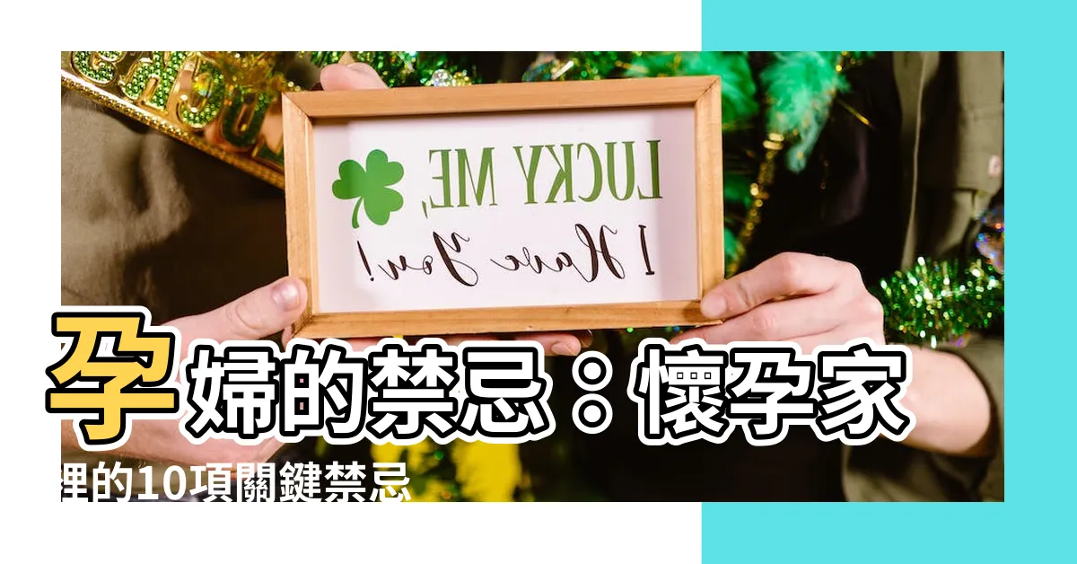 【懷孕家裡禁忌】孕婦的禁忌：懷孕家裡的10項關鍵禁忌，締造健康寶寶的秘訣