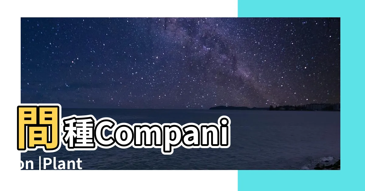 【間種】間種Companion |Planting |