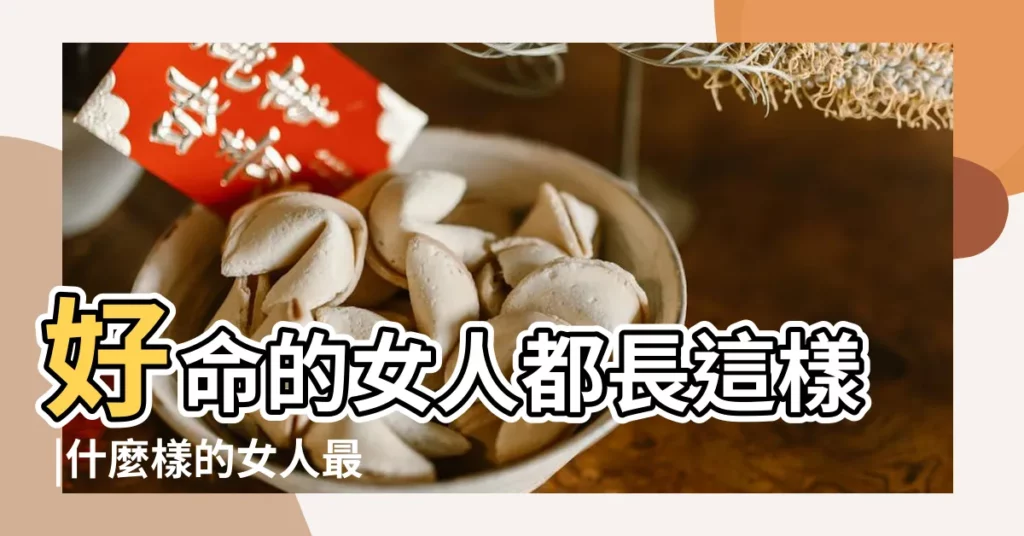 好命的女人都長這樣 |什麼樣的女人最好命 |9種非富即貴的面相 |【那種女人最好命】