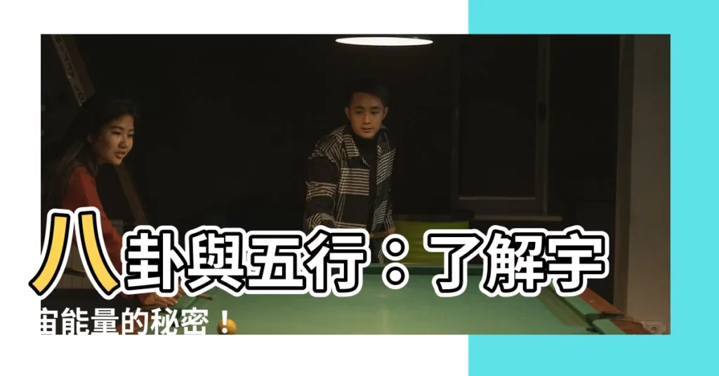 【八卦 五行】八卦與五行：瞭解宇宙能量的秘密！