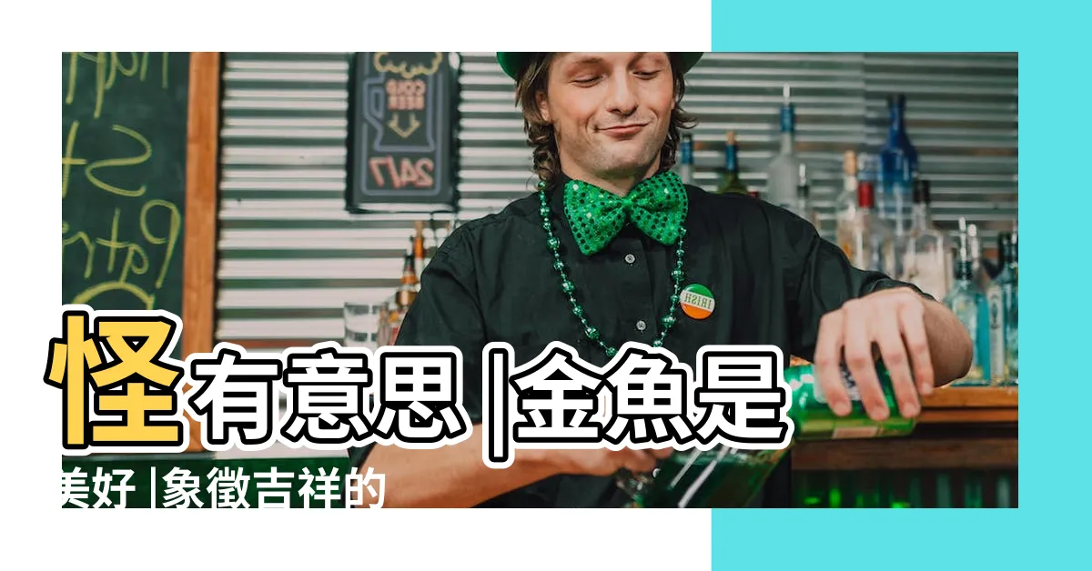 【金魚含義】怪有意思 |金魚是美好 |象徵吉祥的金魚 |