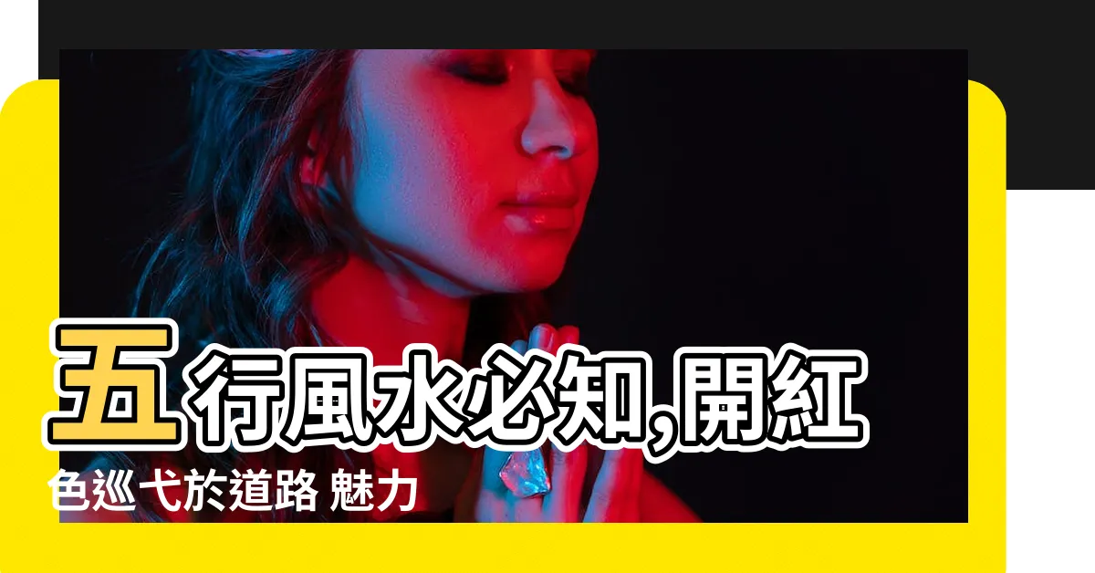 【紅色車 風水】五行風水必知,開紅色巡弋於道路 魅力無窮！